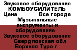 Звуковое оборудование “ КОМБОУСИЛИТЕЛЬ › Цена ­ 7 000 - Все города Музыкальные инструменты и оборудование » Звуковое оборудование   . Свердловская обл.,Верхняя Тура г.